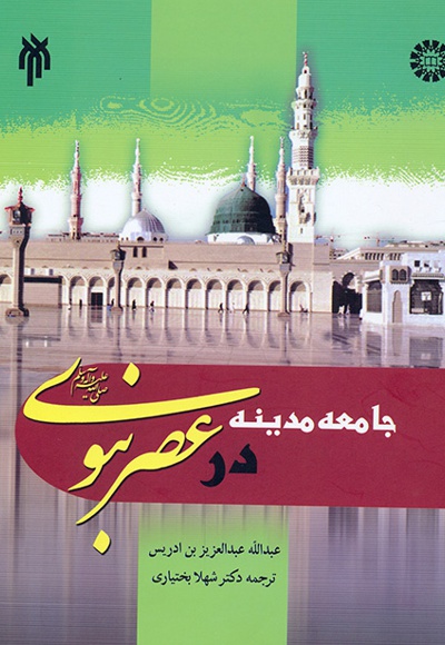 جامعه مدینه در عصر نبوی - نویسنده: عیدالله عبدالعزیز  - مترجم: شهلا بختیاری